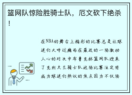篮网队惊险胜骑士队，厄文砍下绝杀！