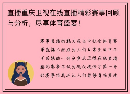 直播重庆卫视在线直播精彩赛事回顾与分析，尽享体育盛宴！