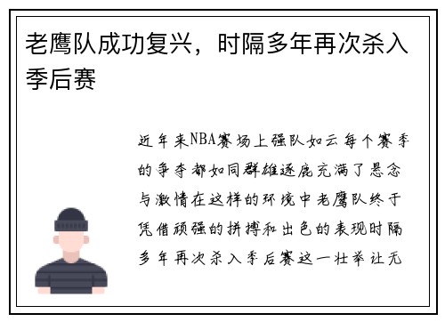 老鹰队成功复兴，时隔多年再次杀入季后赛
