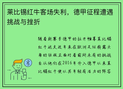 莱比锡红牛客场失利，德甲征程遭遇挑战与挫折