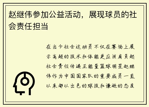 赵继伟参加公益活动，展现球员的社会责任担当
