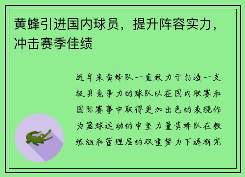 黄蜂引进国内球员，提升阵容实力，冲击赛季佳绩