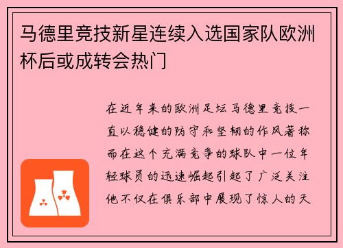 马德里竞技新星连续入选国家队欧洲杯后或成转会热门
