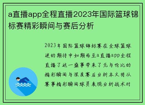 a直播app全程直播2023年国际篮球锦标赛精彩瞬间与赛后分析
