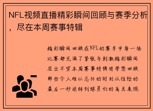 NFL视频直播精彩瞬间回顾与赛季分析，尽在本周赛事特辑