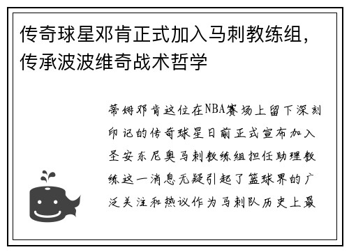 传奇球星邓肯正式加入马刺教练组，传承波波维奇战术哲学