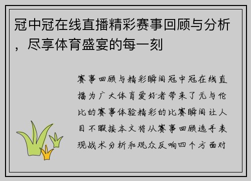 冠中冠在线直播精彩赛事回顾与分析，尽享体育盛宴的每一刻