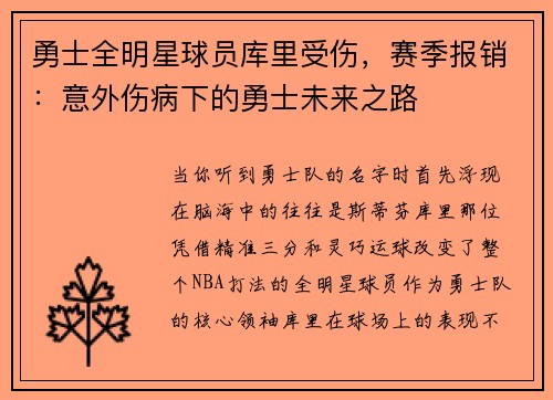 勇士全明星球员库里受伤，赛季报销：意外伤病下的勇士未来之路