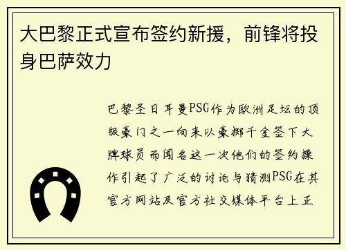 大巴黎正式宣布签约新援，前锋将投身巴萨效力
