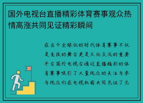 国外电视台直播精彩体育赛事观众热情高涨共同见证精彩瞬间