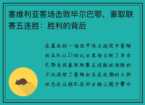 塞维利亚客场击败毕尔巴鄂，豪取联赛五连胜：胜利的背后