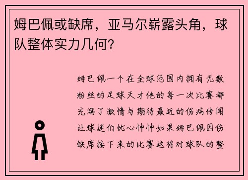 姆巴佩或缺席，亚马尔崭露头角，球队整体实力几何？