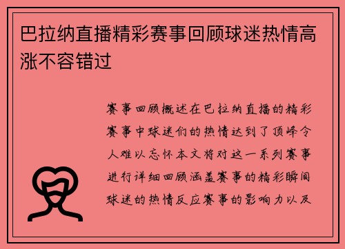 巴拉纳直播精彩赛事回顾球迷热情高涨不容错过