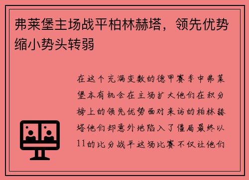 弗莱堡主场战平柏林赫塔，领先优势缩小势头转弱