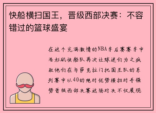 快船横扫国王，晋级西部决赛：不容错过的篮球盛宴