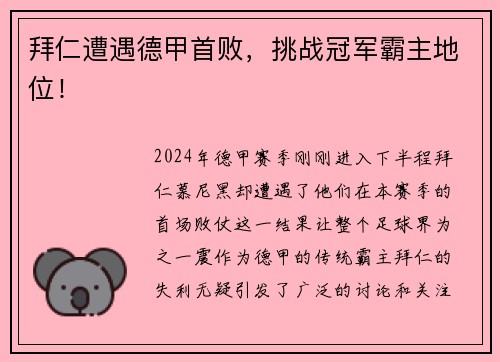 拜仁遭遇德甲首败，挑战冠军霸主地位！