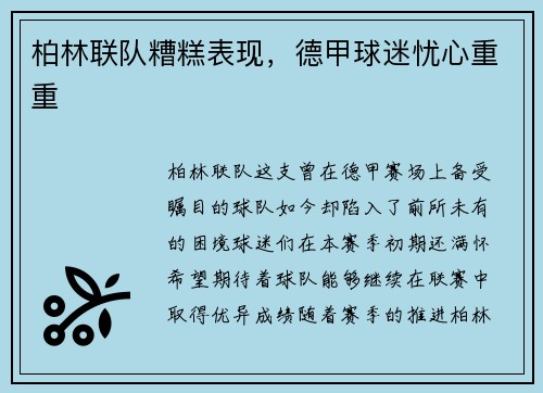 柏林联队糟糕表现，德甲球迷忧心重重