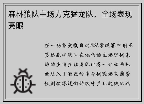 森林狼队主场力克猛龙队，全场表现亮眼