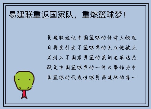 易建联重返国家队，重燃篮球梦！