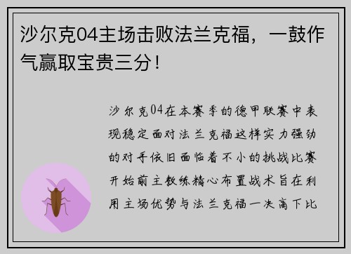 沙尔克04主场击败法兰克福，一鼓作气赢取宝贵三分！