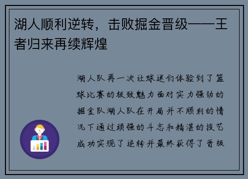 湖人顺利逆转，击败掘金晋级——王者归来再续辉煌