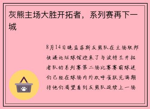 灰熊主场大胜开拓者，系列赛再下一城