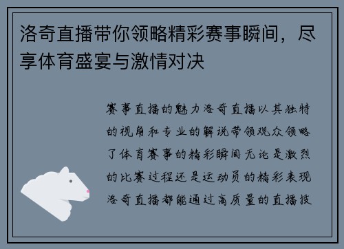 洛奇直播带你领略精彩赛事瞬间，尽享体育盛宴与激情对决
