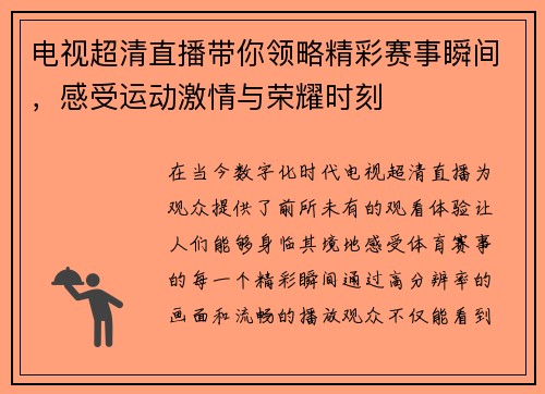 电视超清直播带你领略精彩赛事瞬间，感受运动激情与荣耀时刻