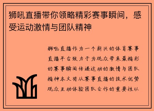 狮吼直播带你领略精彩赛事瞬间，感受运动激情与团队精神