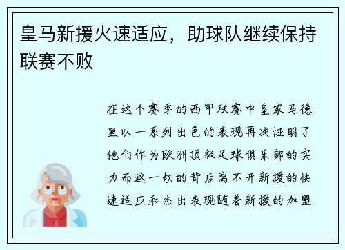 皇马新援火速适应，助球队继续保持联赛不败
