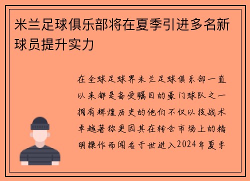 米兰足球俱乐部将在夏季引进多名新球员提升实力