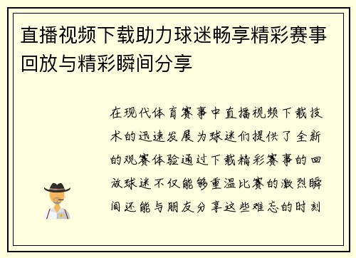 直播视频下载助力球迷畅享精彩赛事回放与精彩瞬间分享