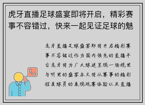 虎牙直播足球盛宴即将开启，精彩赛事不容错过，快来一起见证足球的魅力！