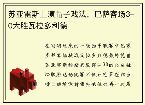 苏亚雷斯上演帽子戏法，巴萨客场3-0大胜瓦拉多利德