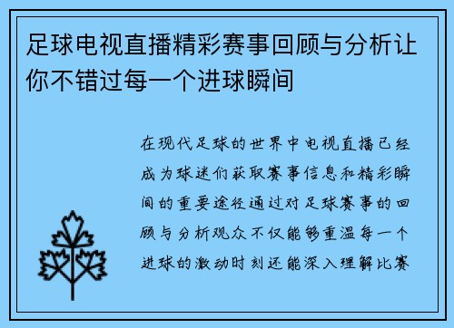 足球电视直播精彩赛事回顾与分析让你不错过每一个进球瞬间